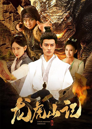 龙虎山记（36集）流畅播放免费看