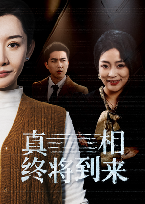 真相终将到来（50集）1-102集