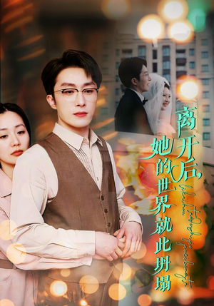 离开后，她的世界就此坍塌（39集）真的太好看了