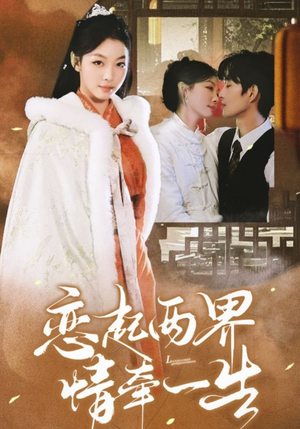 恋起两界情牵一生（38集）热门短剧排行榜