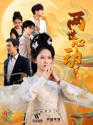 两世心动（50集）短剧推荐更新中