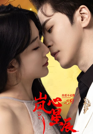 岚心星辰（60集）短剧全集大结局