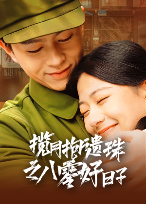 揽月抱遗珠之八零好日子（61集）免费在线看全集