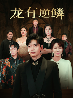 龙有逆鳞（65集）排行榜前十短剧
