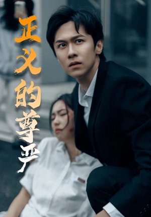 正义的尊严（35集）短剧解说热门