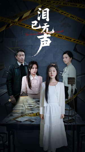 泪已无声（32集）短剧热门分享