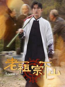 老祖宗下山（60集）热门短剧追不停