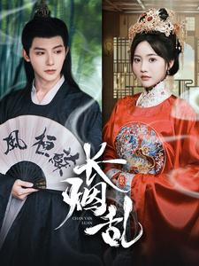 长烟乱（96集）短剧全集完整版