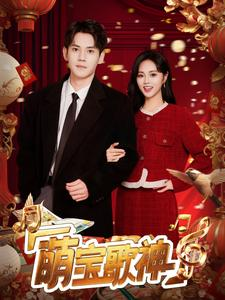 萌宝歌神（72集）短剧前十排行榜