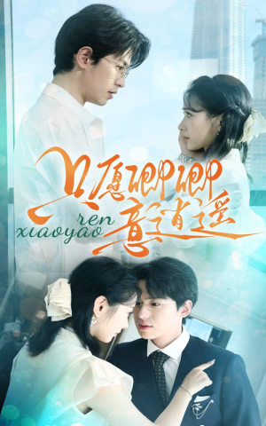 只愿卿卿意逍遥（69集）番茄短剧免费看