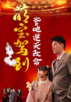 萌宝驾到爹地逆天改命（60集）火热短剧抢先看