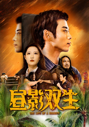 昼影双生（60集）短剧视频分享