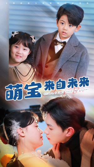 萌宝来自未来（67集）古装热门短剧