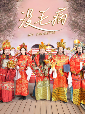 没毛病（30集）第32集