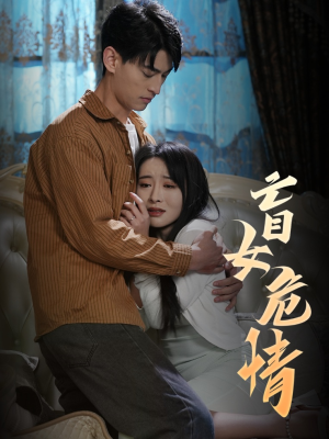 盲女危情(49集) 盲女危情(49集)更新时间