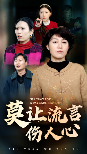 莫让流言伤人心（29集）火热短剧抢先看