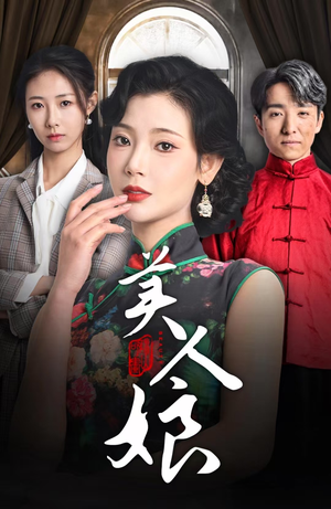 美人娘（38集）分享好看短剧