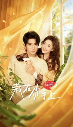 栽在你手上（8集全）独家内容免费看