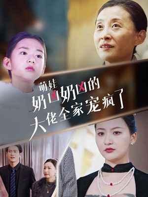 萌娃奶凶奶凶的大佬全家宠上天（72集）短剧太好看