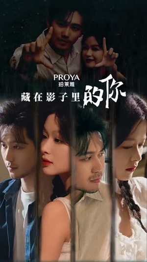 藏在影子里的你夸克网盘观看