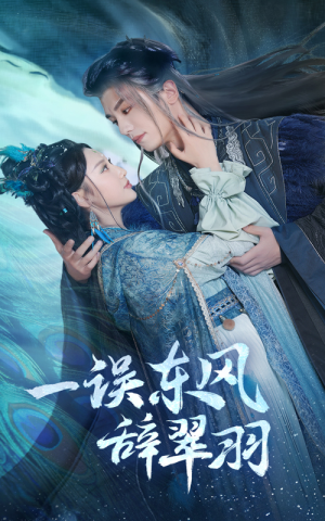 一误东风辞崔羽（38集）亿万短剧抢先看