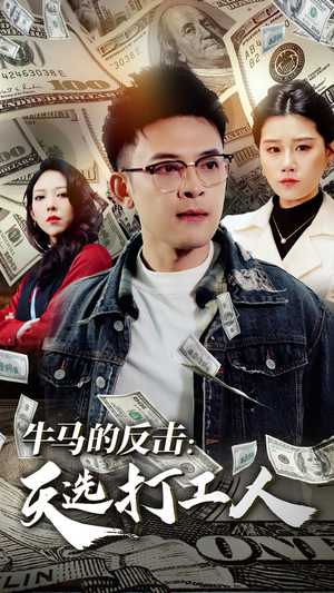 牛马的反击：天选打工人（50集）西瓜短剧免费看