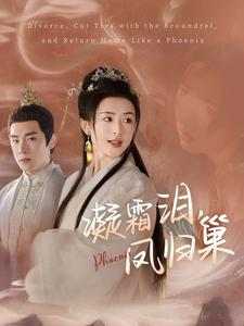 凝霜泪，凤归巢（80集）夸克在线观看