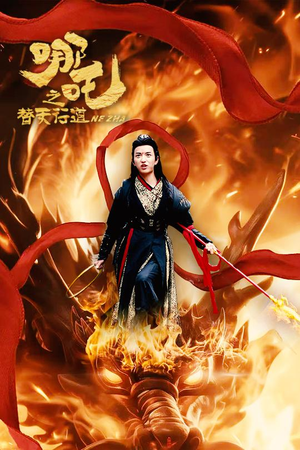 哪吒之替天行道（70集）短剧视频分享