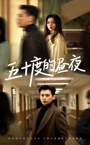 五十度的昼夜（50集）盛以婕红果免费短剧