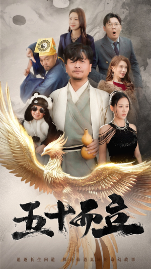 五十而立（62集）不用花钱看全剧