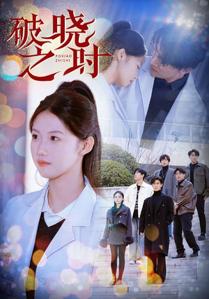 破晓之时（68集）海量资源免费看