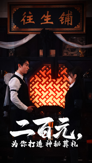 二百元，为你打造神秘葬礼（55集）热播短剧分享