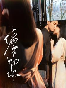 偏要吻你（82集）亿万短剧抢先看