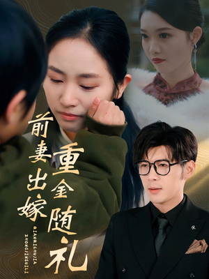 前妻出嫁重金随礼（29集）第一季