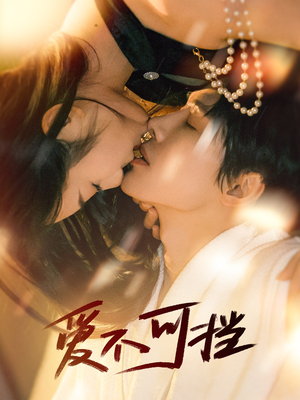 爱不可挡（60集）流畅播放免费看