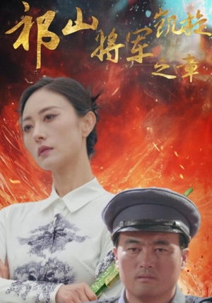 祁山将军凯旋之章（53集）全集免费