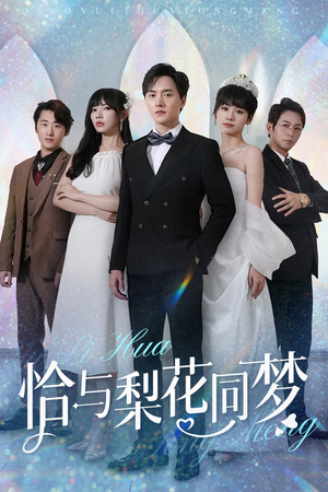 恰与梨花同梦（79集）短剧推荐来了