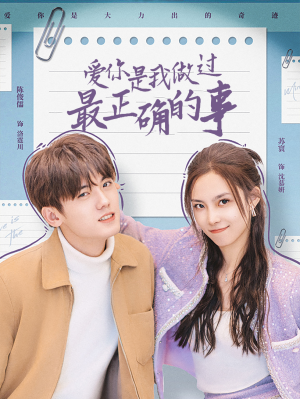 爱你是我做过最正确的事（80集）好看又上头短剧