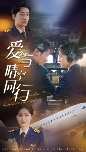 爱与晴空同行（81集）演的怎么样