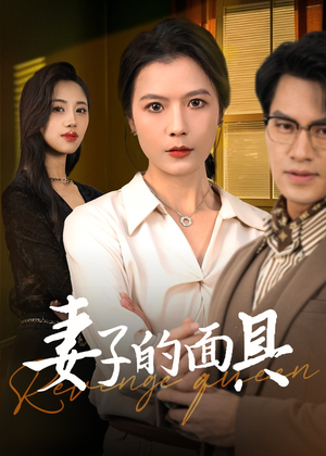 妻子的面具（40集）最火短剧热播中