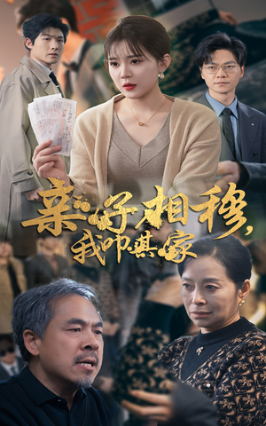 亲子相穆我叩其家（30集）温柔追捕短剧