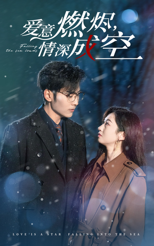 爱意燃尽，情深成空（44集）免费短剧片段