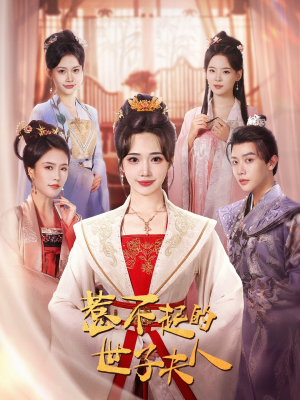 惹不起的世子夫人（80集）独家内容免费看