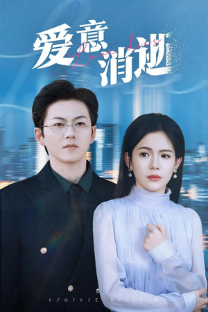 爱意消逝（30集）短剧更新抢先看