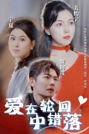 爱在轮回中错落（32集）短剧追到爽