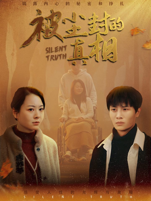 被尘封的真像（41集）热门短剧追到爽