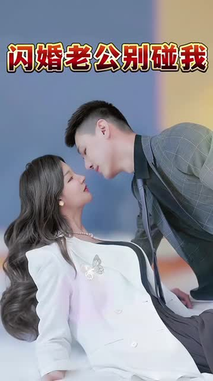 闪婚老公别碰我（89集）在线播放