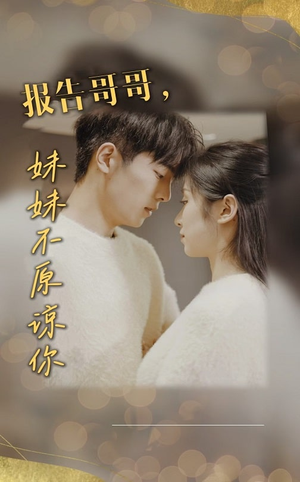 报告哥哥妹妹不原谅你（33集）爆火短剧追不停