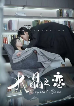 水晶之恋（65集）最新热剧免费看