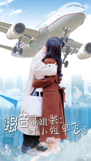 报告慕机长：叶小姐单飞了（70集）每日短剧分享